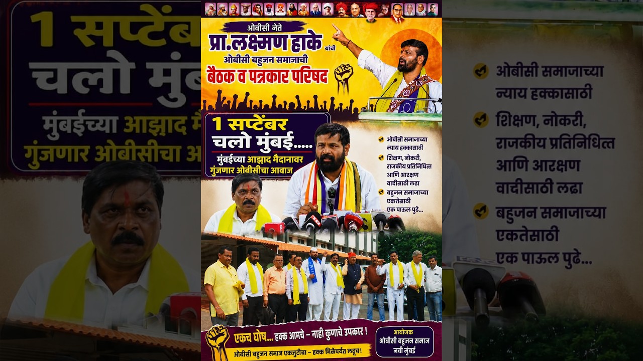 NEWS 30 8 2026#OBC's voice will be heard at Mumbai's Azad Maidan on September 1st. Prof. Laxman Hake's speech