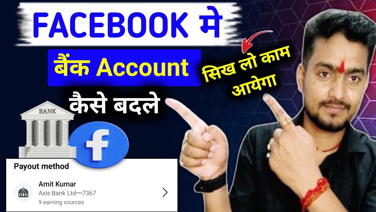 नया तरीका ✅️ Facebook me Bank Account kaise change kare | Bank Account kaise change kare facebook me