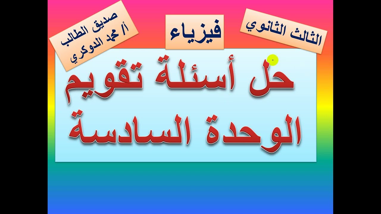 حل أسئلة تقويم الوحدة السادسة -  فيزياء ثالث ثانوي