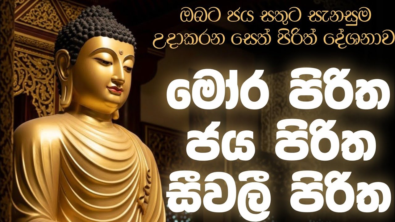 🔴 ඔබ&zwj;ට ජය සතුට සැනසුම උදාකරන සෙත් පිරිත් දේශනාව | pirith | seth pirith #pirith #sethpirith #පිරිත්