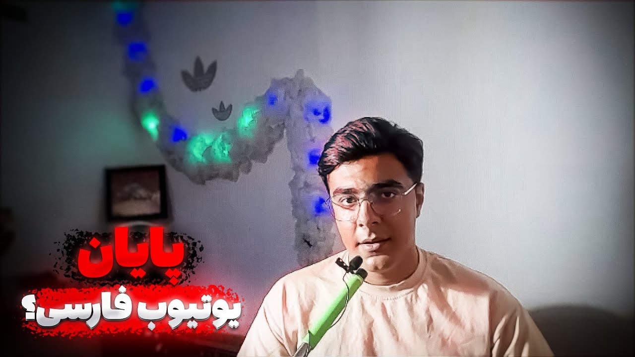 یعنی قراره از یوتیوب فارسی خداحافظی کنیم؟☹️