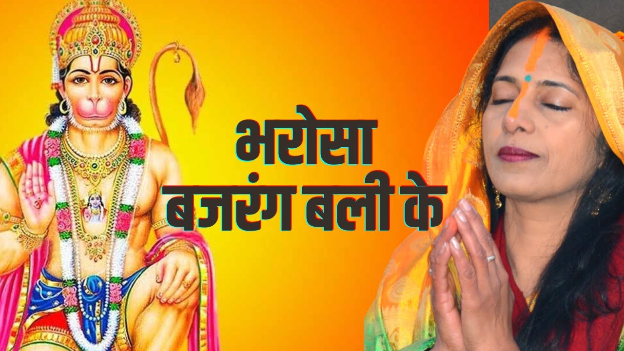 BHOJPURI HANUMAN BHAJAN IN USA | HAMRA KEWAL BHAROSA BAJRANG BALI KE | SWASTI PANDEY