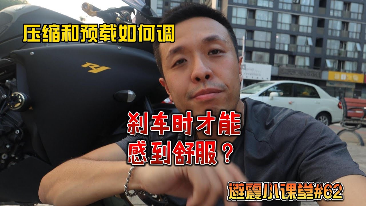 機車如何完美剎車？手把手教你調整壓縮和預載，5分鐘瞭解透！| 上官琦