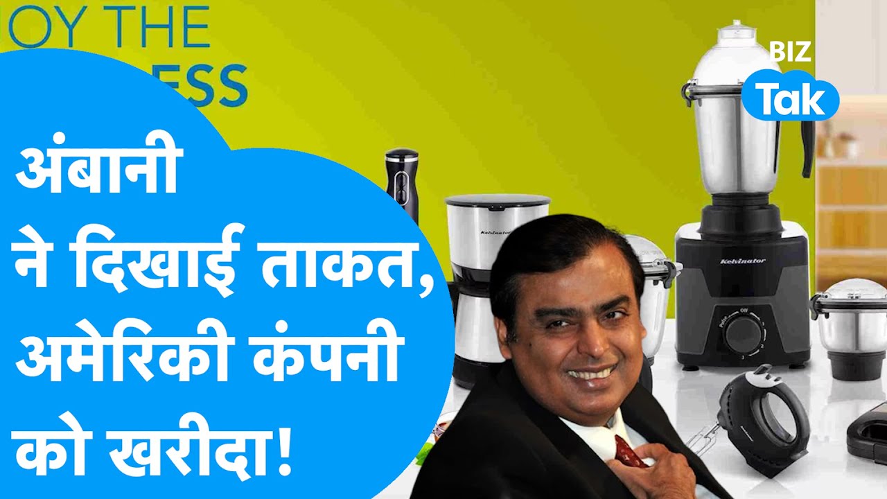 Mukesh Ambani ने दिखाई ताकत, खरीद ली USA की कंपनी! | Reliance Retail | Kelvinator | BIZ Tak