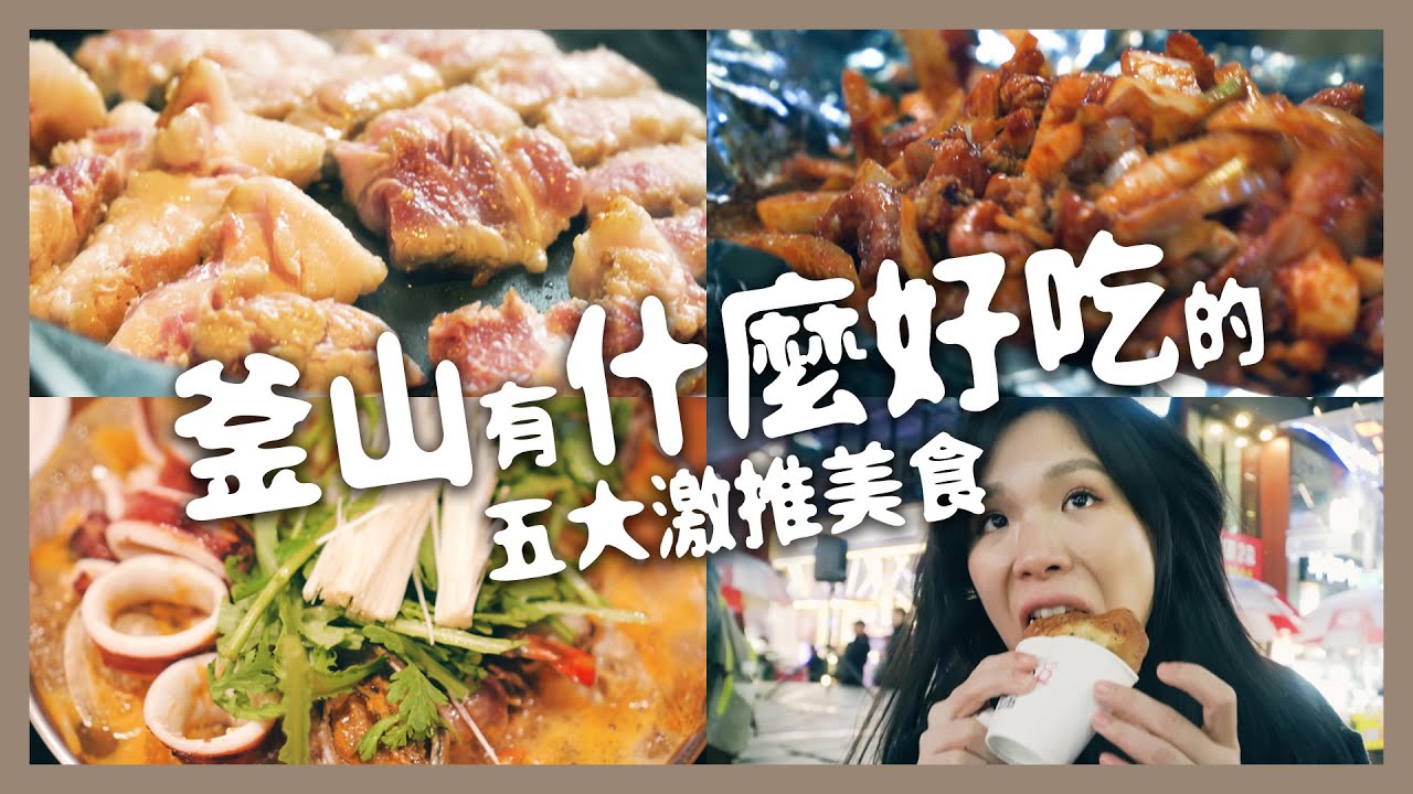 看完這5間精選釜山美食，🇰🇷行程就排好了啦！海雲台、西面站、扎嘎其站吃透透！｜m琳呷好料