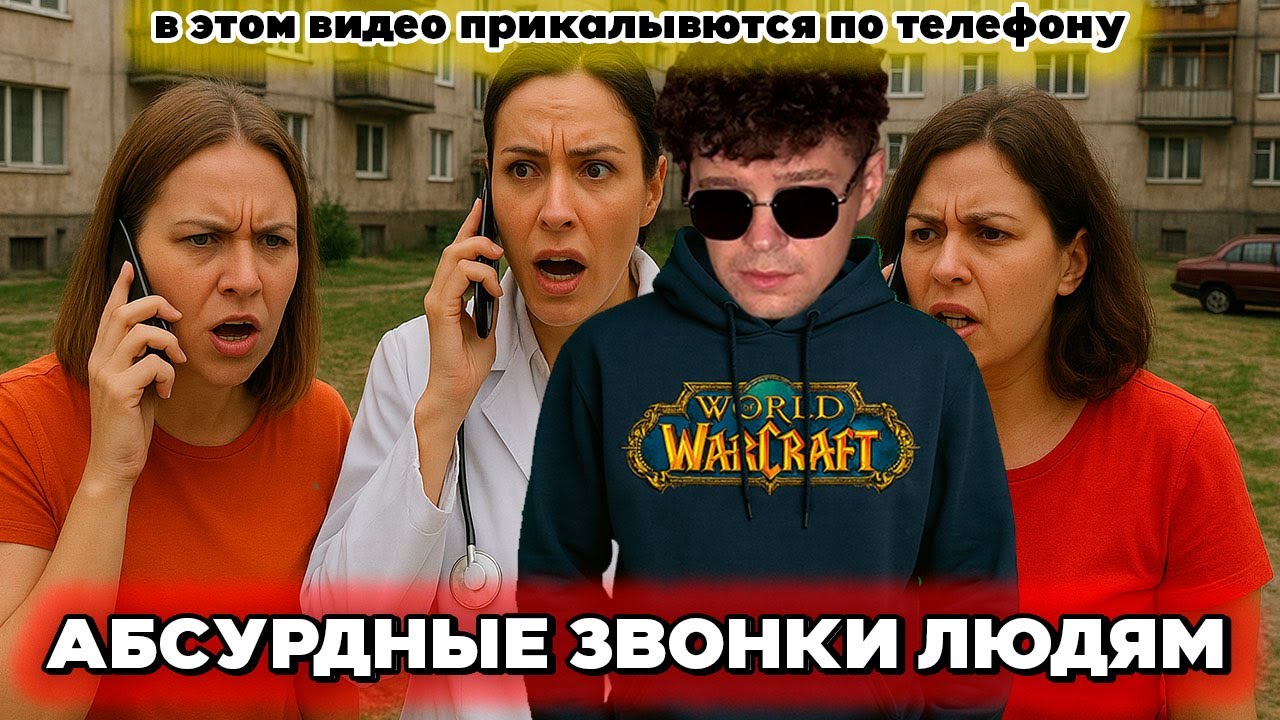 Абсурдные звонки людям на сотовый телефон
