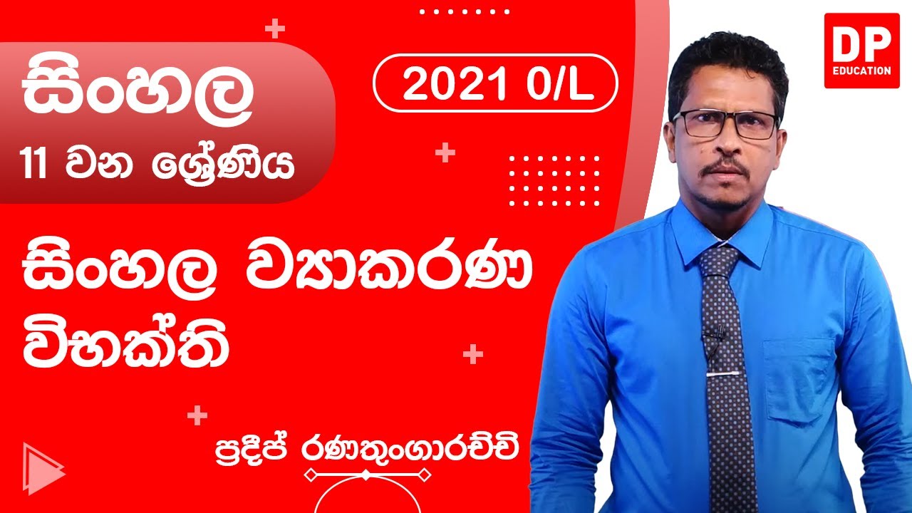සිංහල ව්‍යාකරණ | විභක්ති - 11 වන ශ්‍රේණිය සිංහල