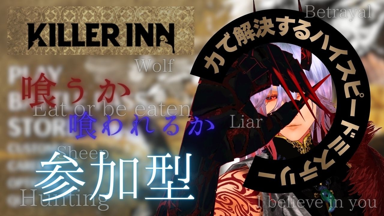 【KILLER INN】力で解決!!ハイスピードミステリー　#新人vtuber  #参加型 【キラーイン】