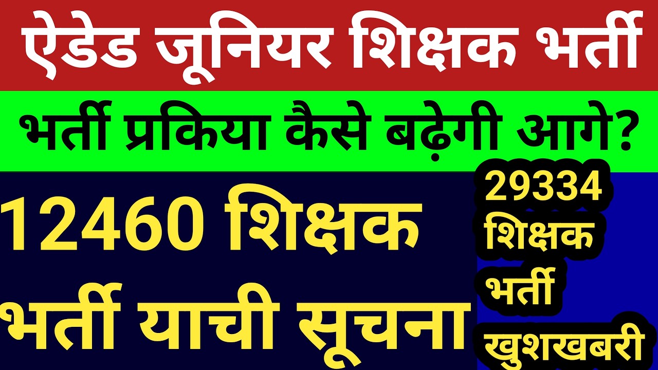 ऐडेड जूनियर शिक्षक भर्ती बड़ी खबर सीटें ।12460 याची प्रत्यावेदन सटीक खबर।29334 शिक्षक भर्ती आवंटन🔥