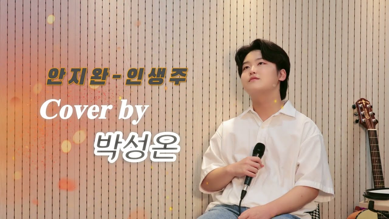 인생주[안지완] Cover by 박성온 live ver.