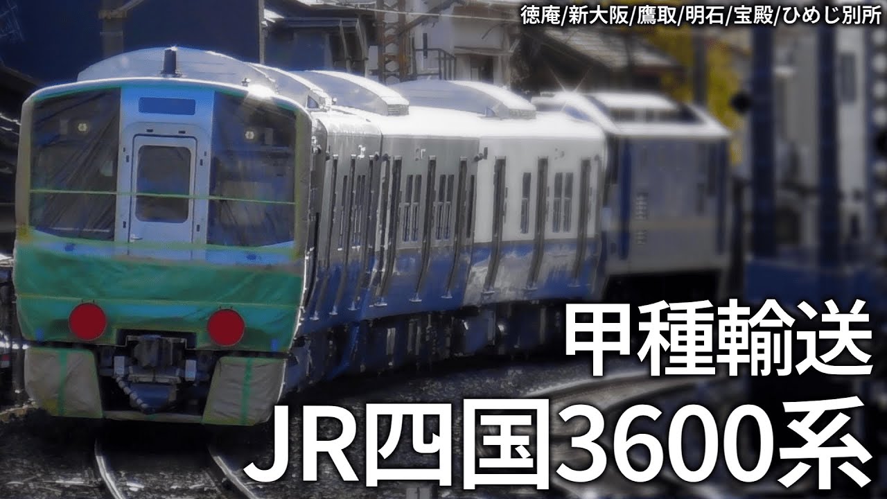 【甲種輸送】JR四国3600系　徳庵/新大阪/鷹取/明石/宝殿/ひめじ別所