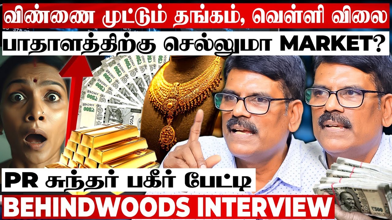 Gold Investment - வெடிக்க தயாராகும் தங்கவிலை..! பூகம்பமா? புஸ்வானமா? PR சுந்தர் பகீர் பேட்டி