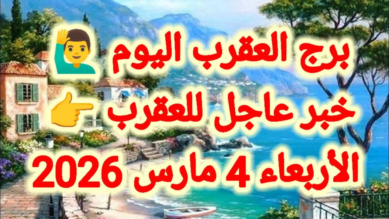 توقعات برج العقرب اليوم 🦂 خبر عاجل للعقرب 👉 الأربعاء 4 مارس 2026