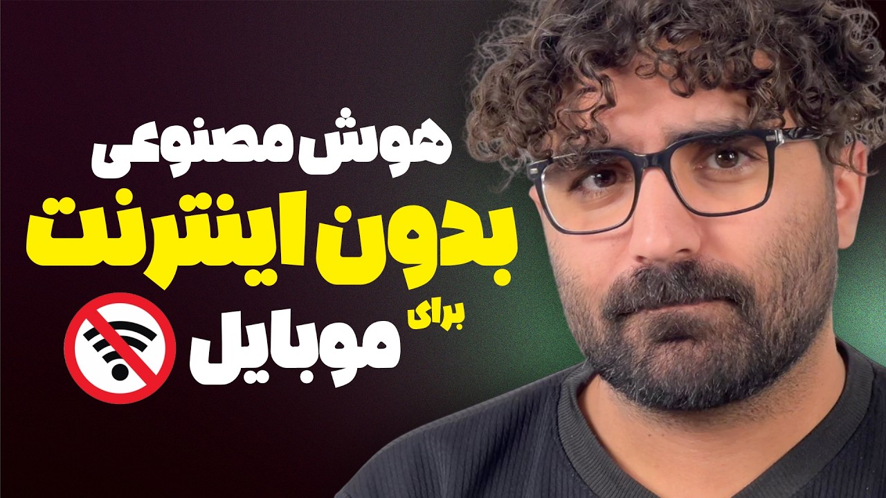 چت با هوش مصنوعی بدون نیاز به اینترنت و کاملا آفلاین (مخصوص گوشی) 📲