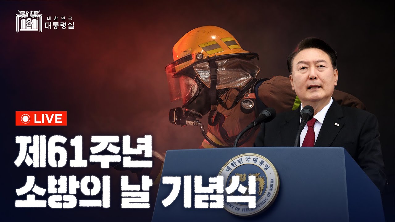 [LIVE] 제61주년 소방의 날 기념식