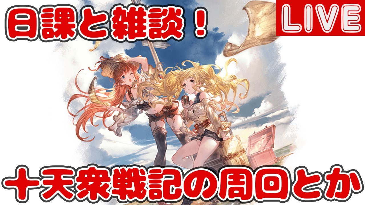 日課と雑談！十天衆戦記の周回とか【しーじのグラブル雑談】