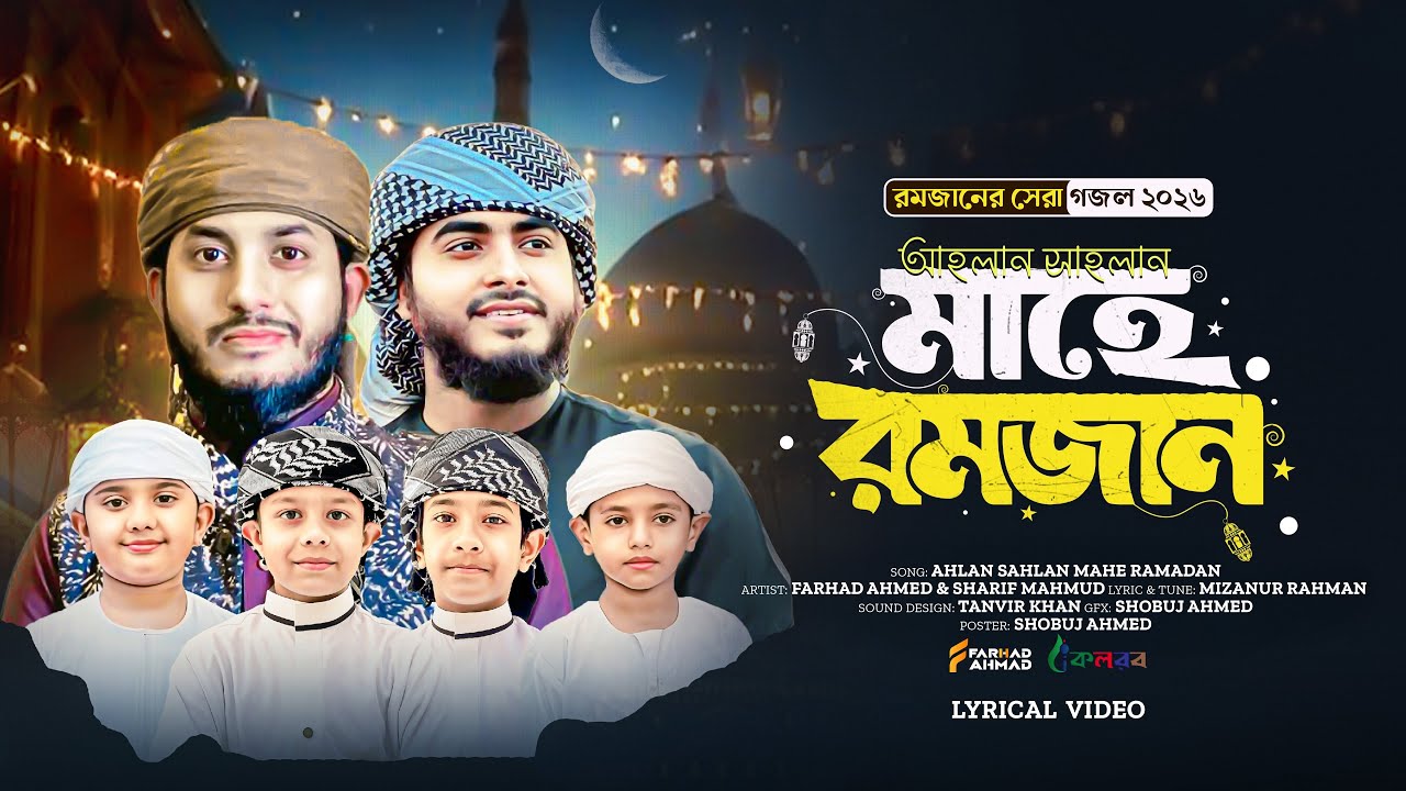 রমজানের সেরা গজল | আহলান সাহলান মাহে রমজান | Ahlan Sahlan Mahe Ramzan | Farhad Ahmad Kalarab | Gojol