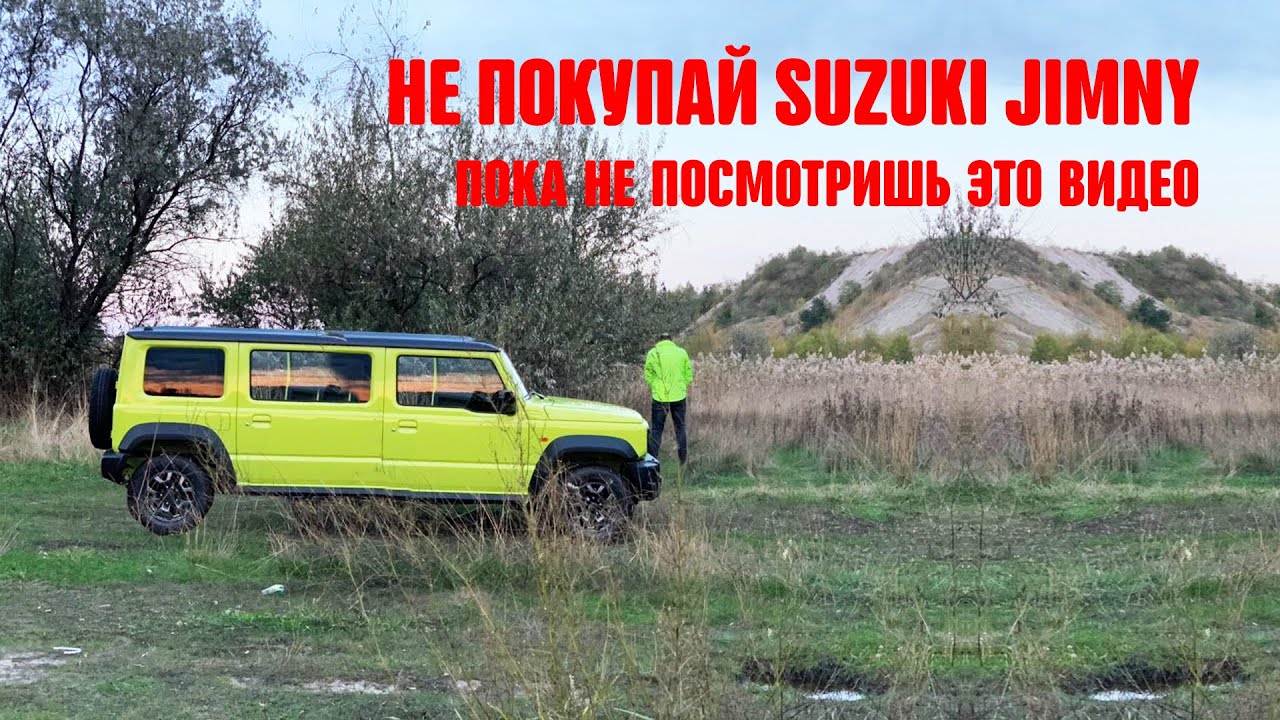Не покупай Suzuki Jimny, пока не посмотришь это видео