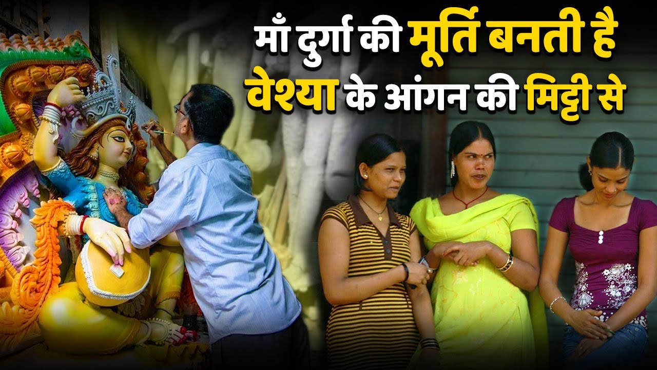 दुर्गा माता की मूर्ति वेश्याओं के घर की मिट्टी से क्यों बनती है | Durga Pooja idol mystery