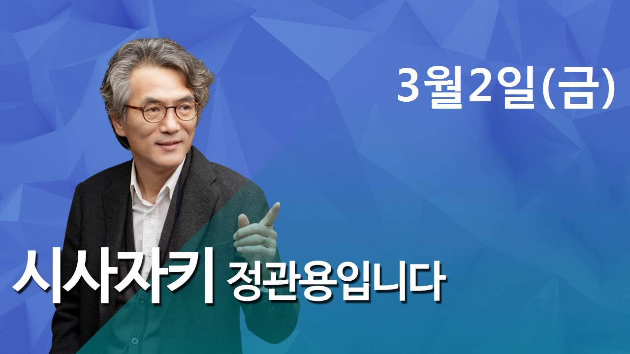 2018/03/02 CBS 시사자키 정관용입니다 뜬뉴스 - CBS 김효은 기자