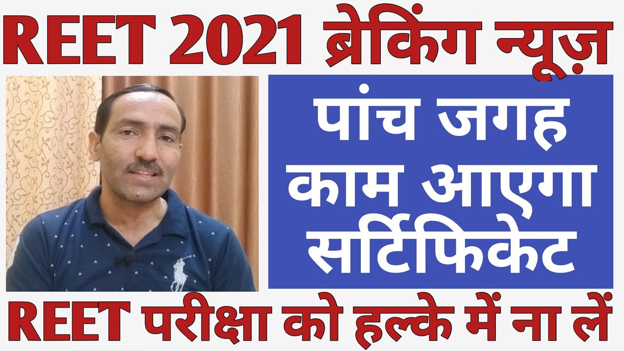 REET 2021 News | REET 2021 Exam new certificate useful