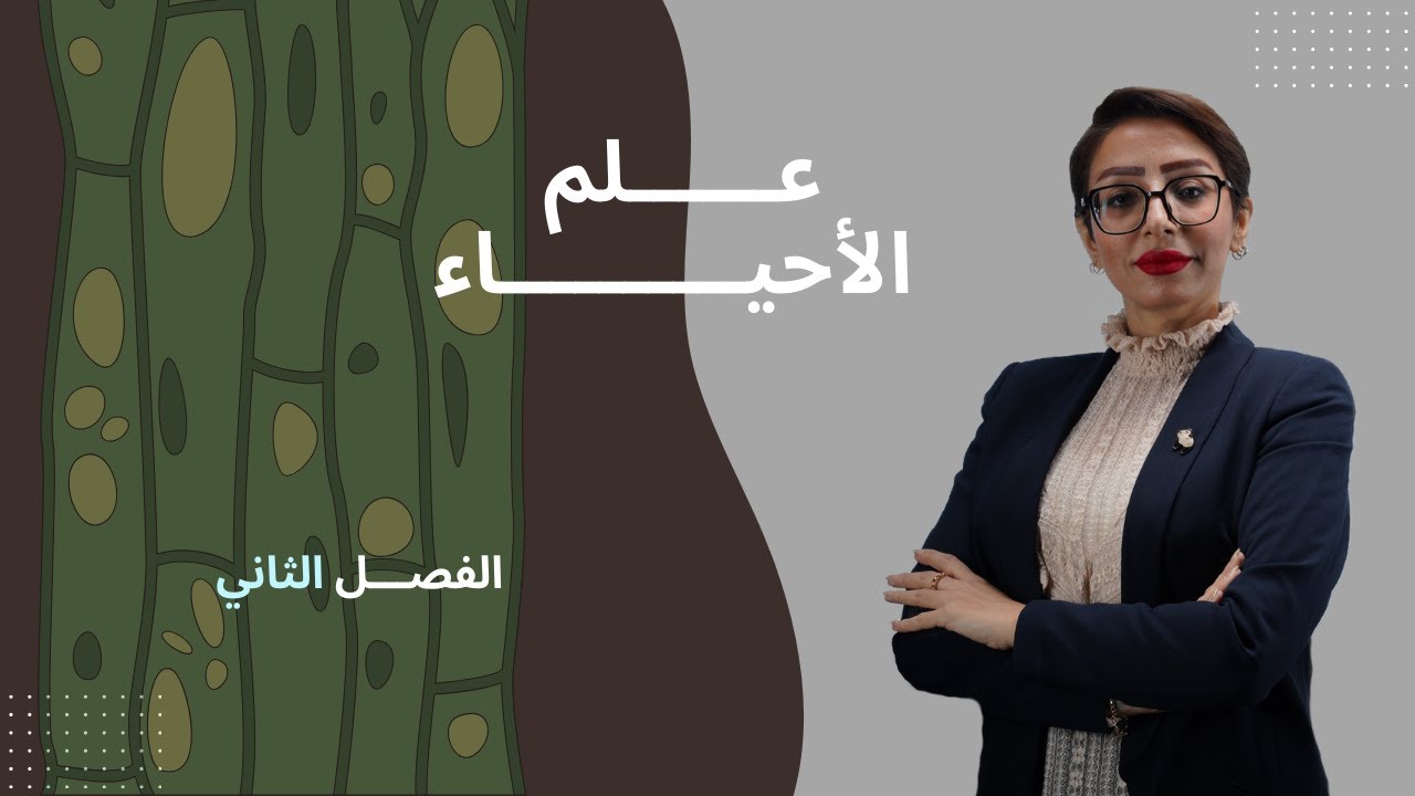 المحاضرة الثانية | احياء السادس العلمي | الفصل الثاني