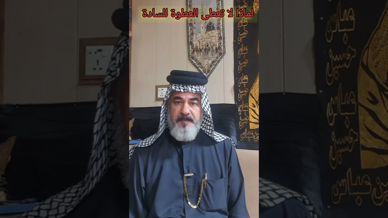 لماذا لا تعطى العطوة العشائرية للسادة