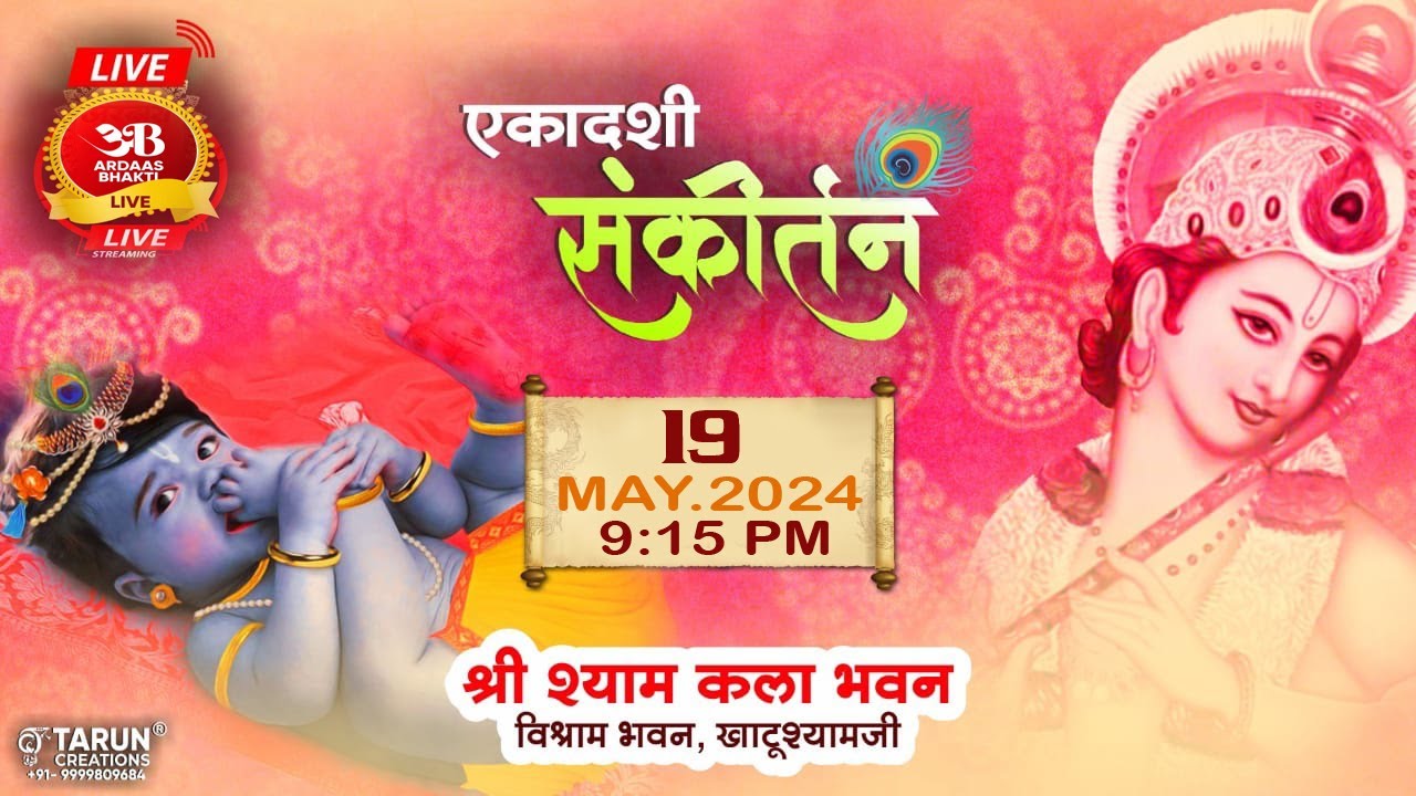 🔴Live श्री श्याम एकादशी संकीर्तन  19 मई 2024 !! आयोजक: श्री श्याम कला भवन, विश्राम भवन, खाटूश्यामजी