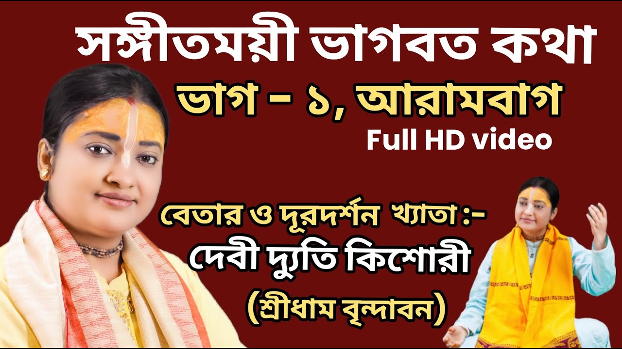 সঙ্গীতময়ী ভাগবত কথা ● ভাগ - ১, কথা স্থান - আরামবাগ ● পুজ্যা দেবী দ্যুতি কিশোরী মাতাজী ● 98360 76717