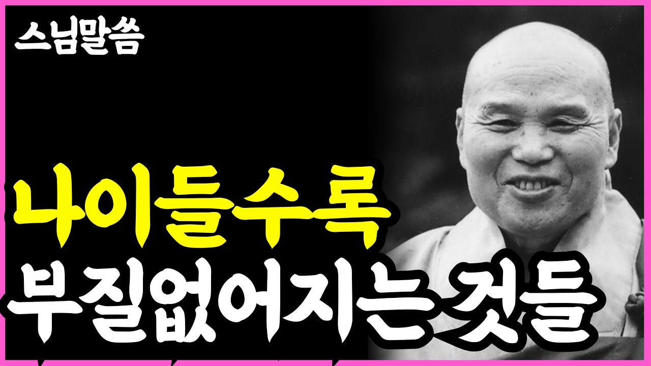 《노년 인생명언》 나이들면 인생에서 '정말로' 부질없는 5가지 l 법정 스님 l 부처님 말씀 l 석가모니 l 행복한 노후 l 삶의지혜