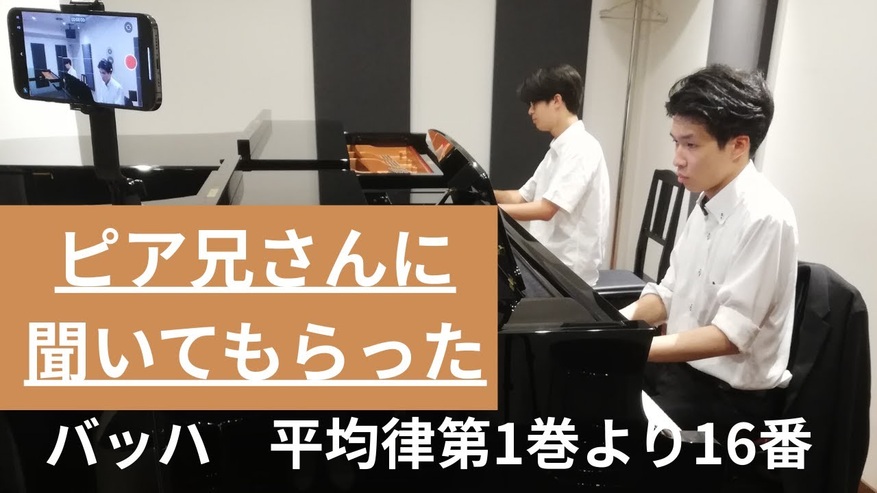 ピア兄にバッハを聴いてもらいました！　バッハ平均律クラヴィーア曲集第1巻より第16番ト短調
