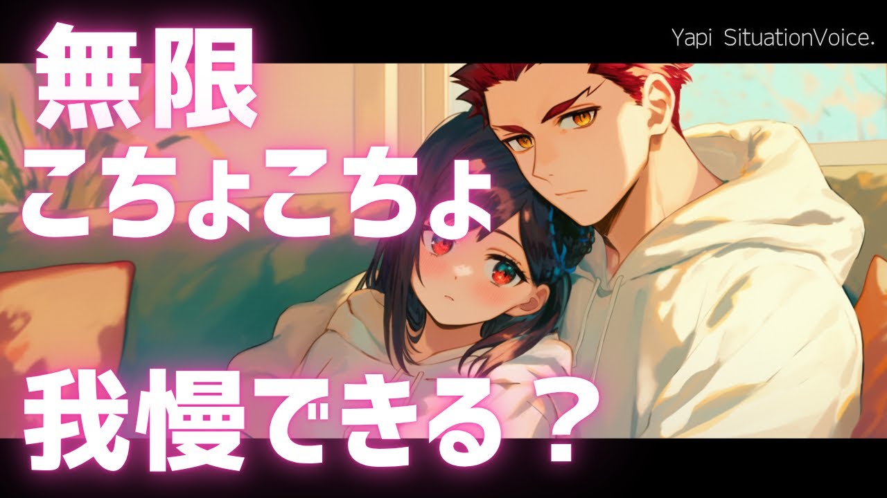 【女性向けボイス】低音年上彼氏のくすぐりに耐えれるかな？【シチュエーションボイス】