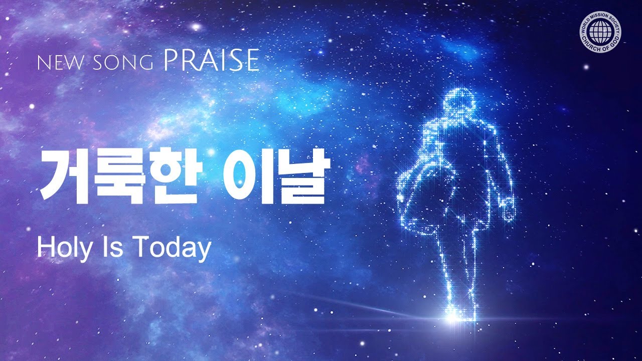 〔새노래 | Praise〕 거룩한 이날 , 하나님의교회 세계복음선교협회 | 그리스도 안상홍님