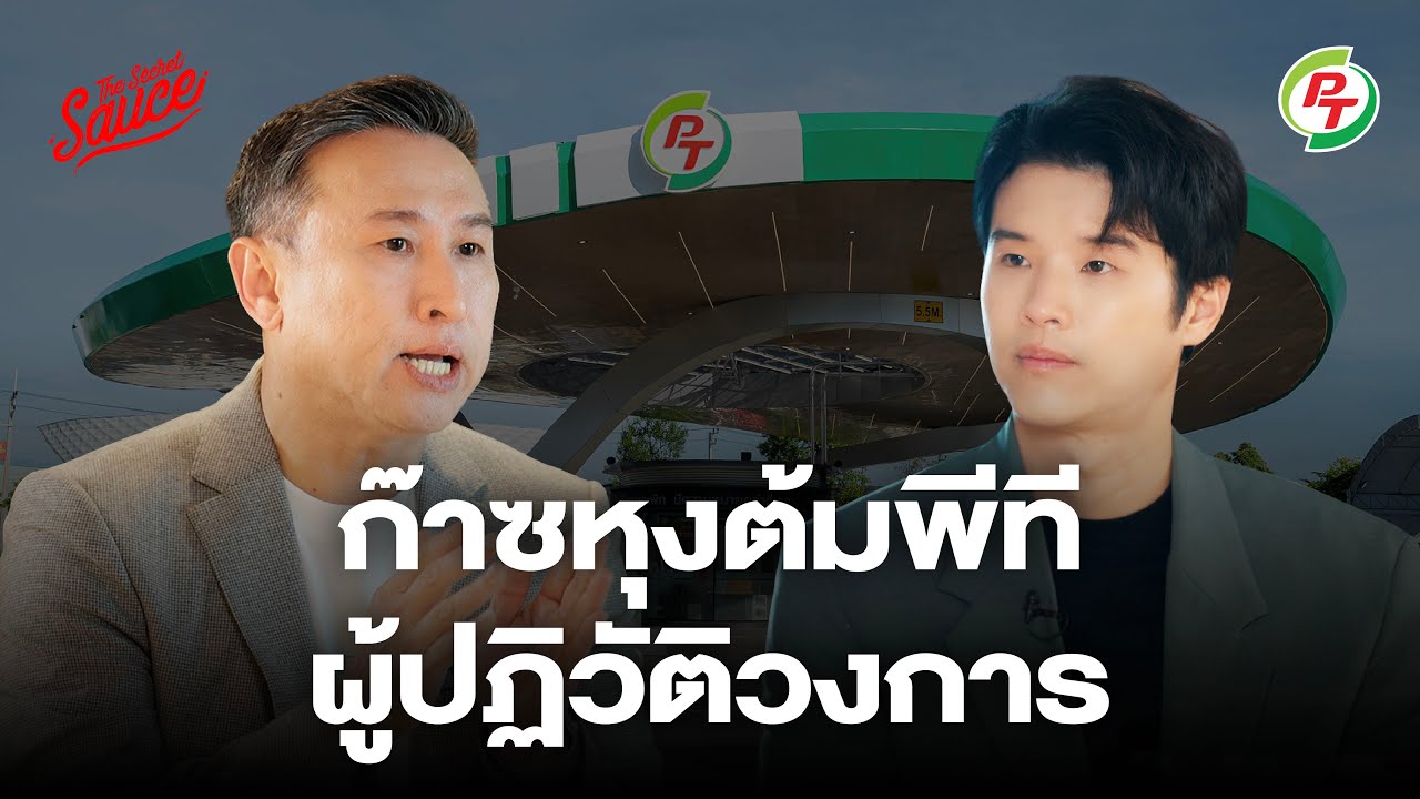 ก๊าซหุงต้มพีที ผู้ปฏิวัติวงการ | The Secret Sauce EP.900