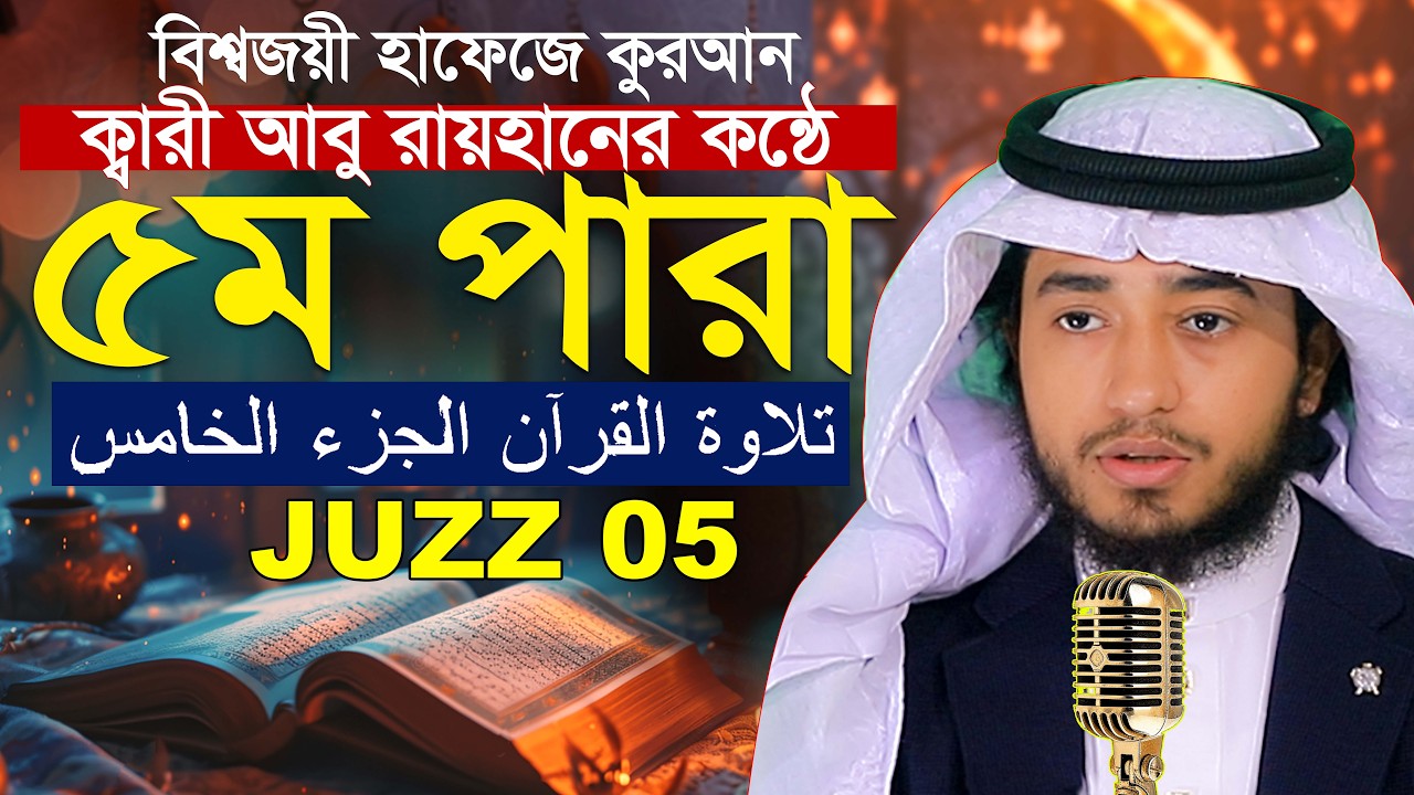 লাইভ🔴৫ম পারা রমজান রেডিও সুরে কুরআন তিলাওয়াত হাফেজ ক্বারী আবু রায়হান Qari Abu Rayhan Para 5 Juz 5
