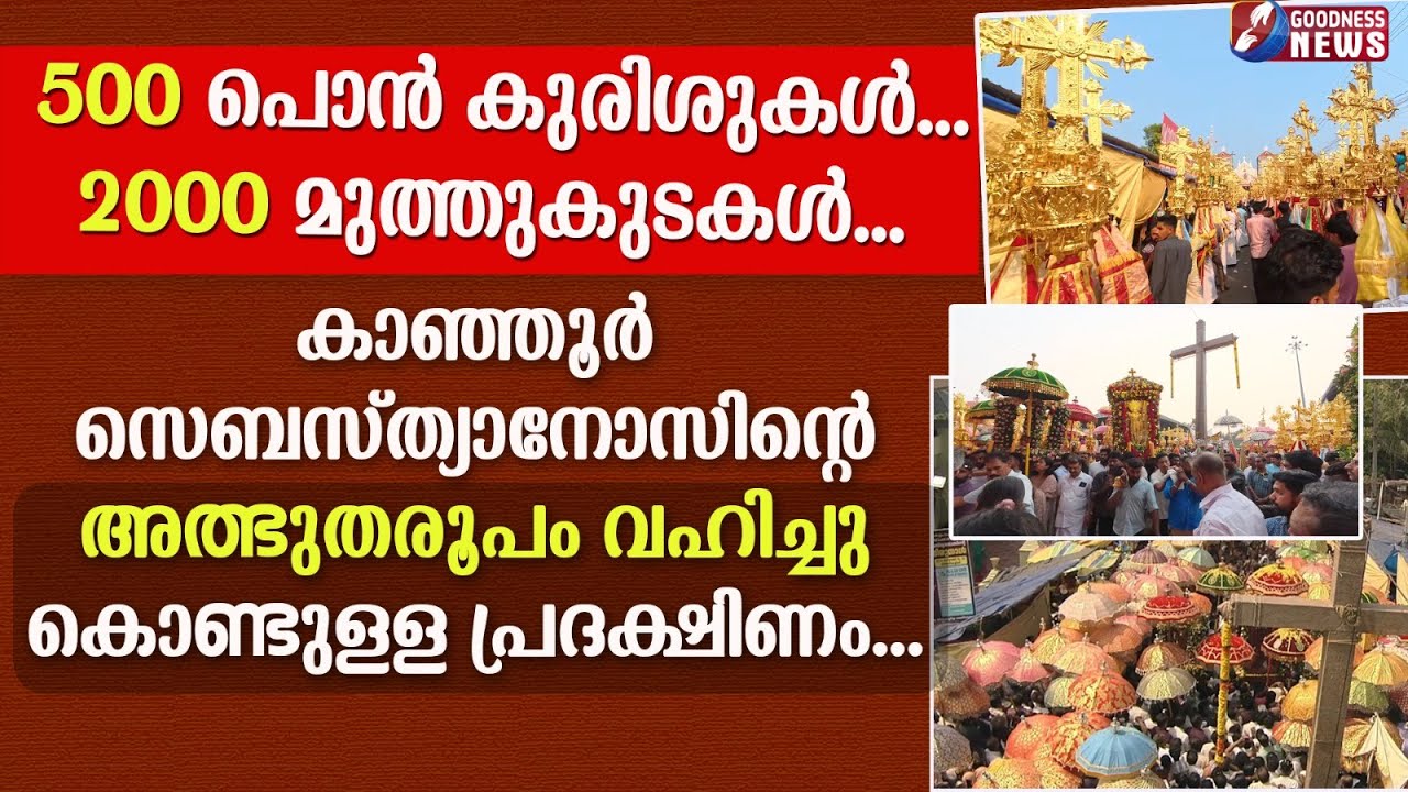 പരുന്തുകൾ അകമ്പടി.പതിനായിരങ്ങൾ വിശ്വാസത്തോടെ..| KANJOOR CHURCH  | ST SEBASTIAN | FEAST | GOODNESS TV
