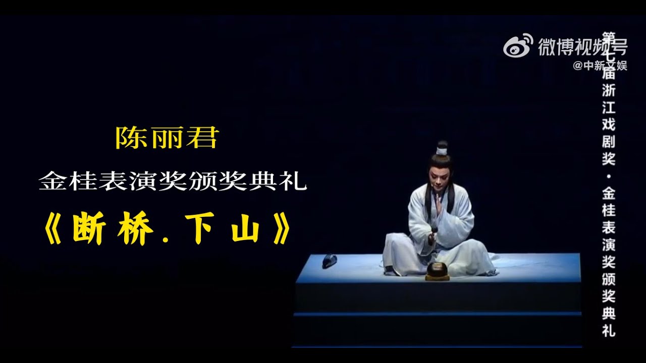 陈丽君金桂奖获奖后表演《断桥.下山》| 一起来感受君君的舞台魅力吧