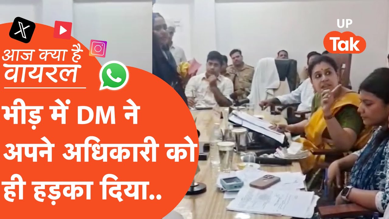 Aaj Kya Hai Viral : शिकायत का नहीं लिया संज्ञान तो भीड़ के सामने ही भड़क गईं जिला अधिकारी..