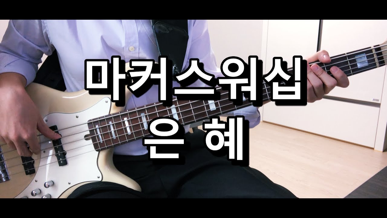 마커스워십(손경민) - 은혜(내가 누려왔던 모든 것들이) 베이스 Bass cover