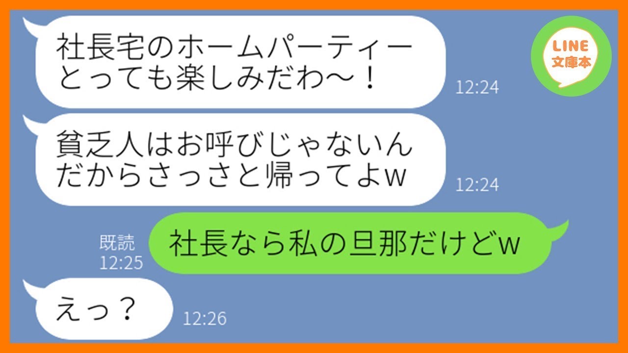 【LINE】社長宅でのホームパーティーから勝手に私だけを不参加にさせるママ友「富裕層しか参加出来ないのよw」→好き放題するマウント女にある衝撃の事実を伝えた結果w【スカッとする話】【総集編】
