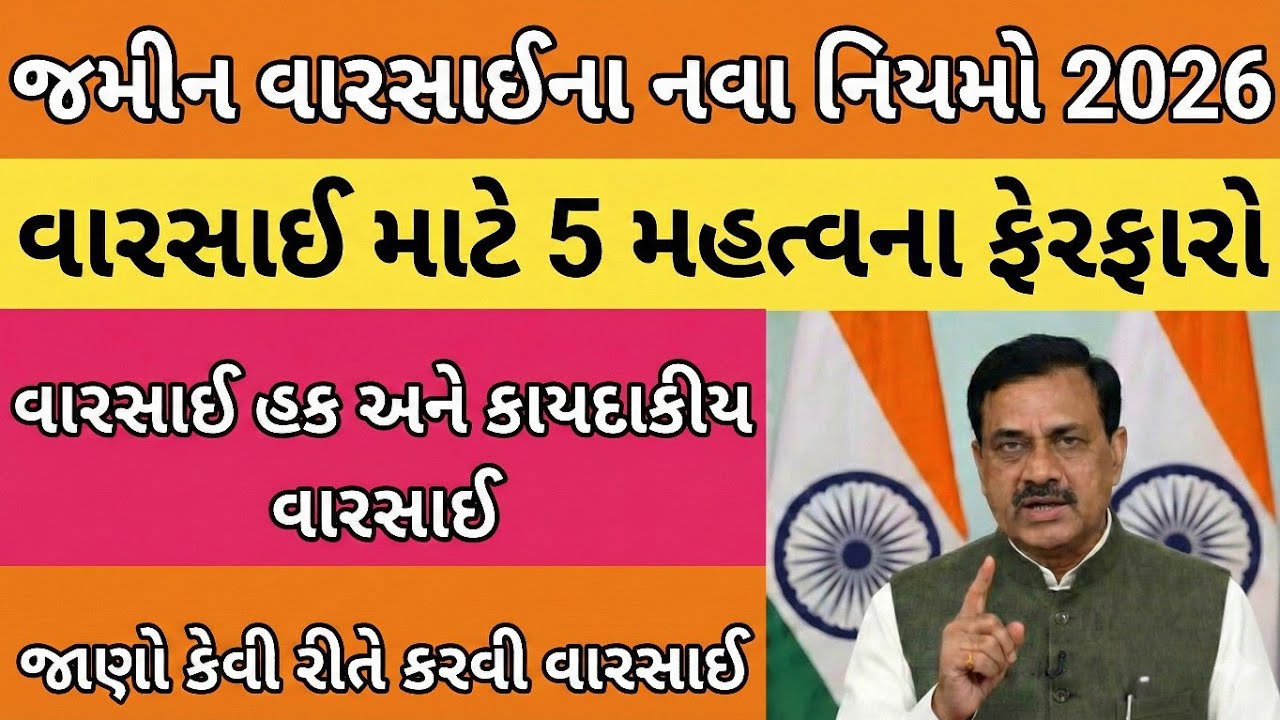 ​જમીન વારસાઈના નવા નિયમો 2026 | ​ગુજરાત સરકારનો મોટો નિર્ણય જમીન વારસાઈમાં થયા 5 મોટા ફેરફાર!