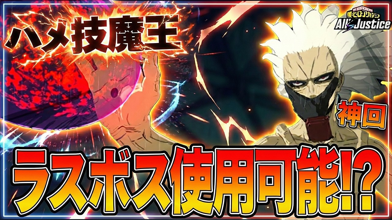 【ヒロアカAJ】ラスボス解禁！？最強のヴィランを使ってオンライン対戦に潜入した結果…『僕のヒーローアカデミア All's Justice』