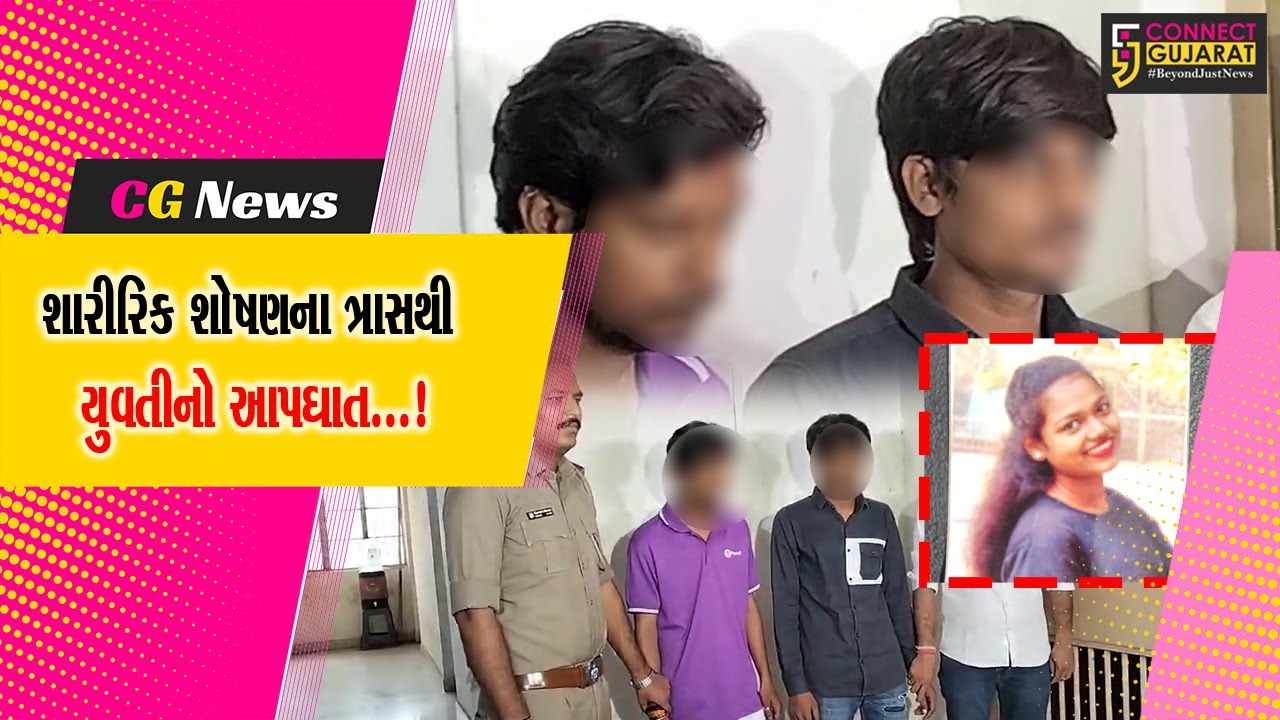 સુરત: કાપોદ્રામાં યુવતીના આપઘાતનો મામલો,પ્રેમી અને તેના મિત્રની પોલીસે કરી ધરપકડ