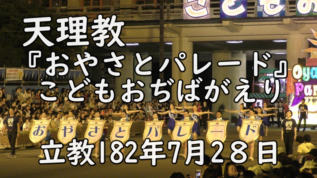 天理吹奏楽『おやさとパレード』【天理教】2019　R182,7,28　こどもおぢばがえり