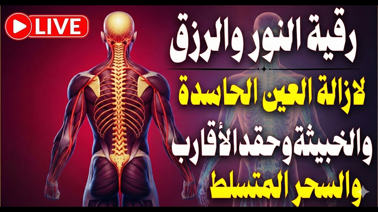 شاهد خروج الحسد والعين والهم والغم والأمراض من جسمك بعد سماع لهذا الحرز المبارك- وراقب النتيجة