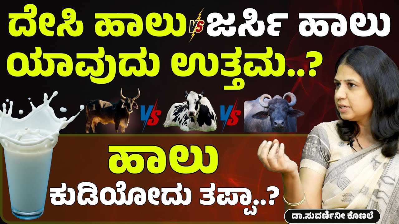 ಎಮ್ಮೆ ಹಾಲು ಕುಡಿದ್ರೆ ಬುದ್ಧಿ ಮಂದ ಆಗತ್ತಾ..? | Milk Secrets | Dr Suvarnini Konale | Gaurish Akki Studio