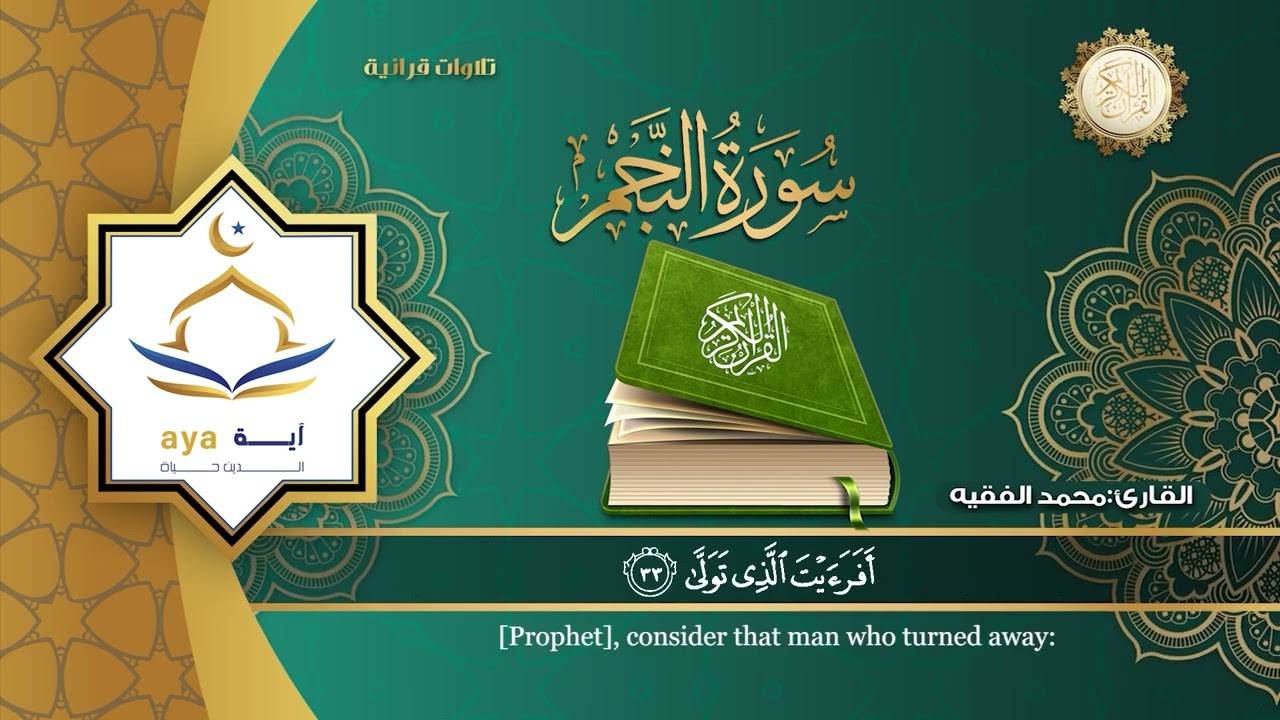 سورة النجم  كاملة  للقارئ الشيخ  محمد الفقيه.مؤسسة آيه للانتاج الاسلامي فعل زر الجرس ليصلك كل جديد