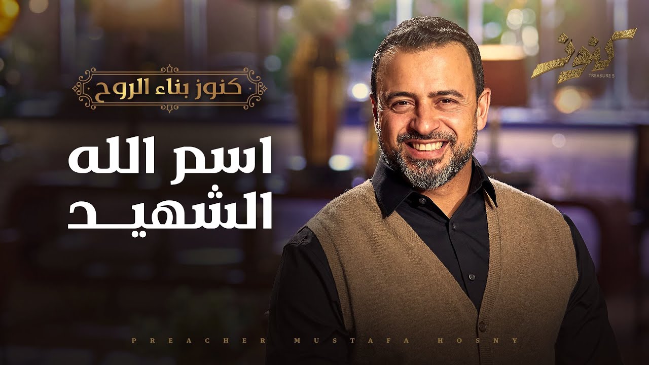 اسم الله الشهيد - مصطفى حسني