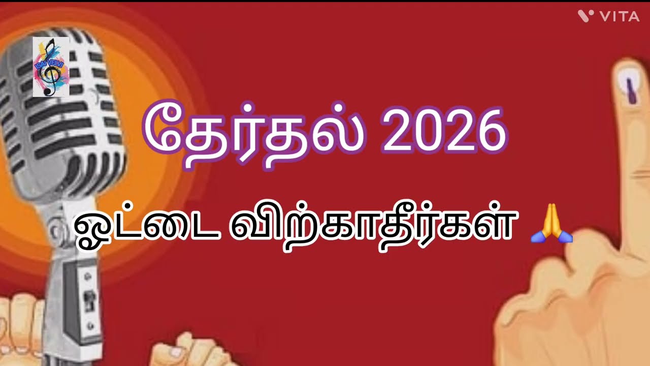 Election 2026 /vote: Not for sale  / isaivelvi / saraswathi chandrasekaran