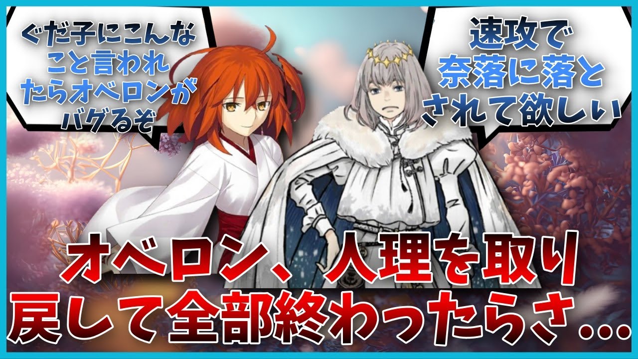 オベロン、人理を取り戻して全部終わったらさに対するマスター達の反応集【FGO反応集】【Fate反応集】【FGO】【Fate/GrandOrder】【オベロン】【妖精】